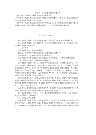 公共关系的传播沟通方式