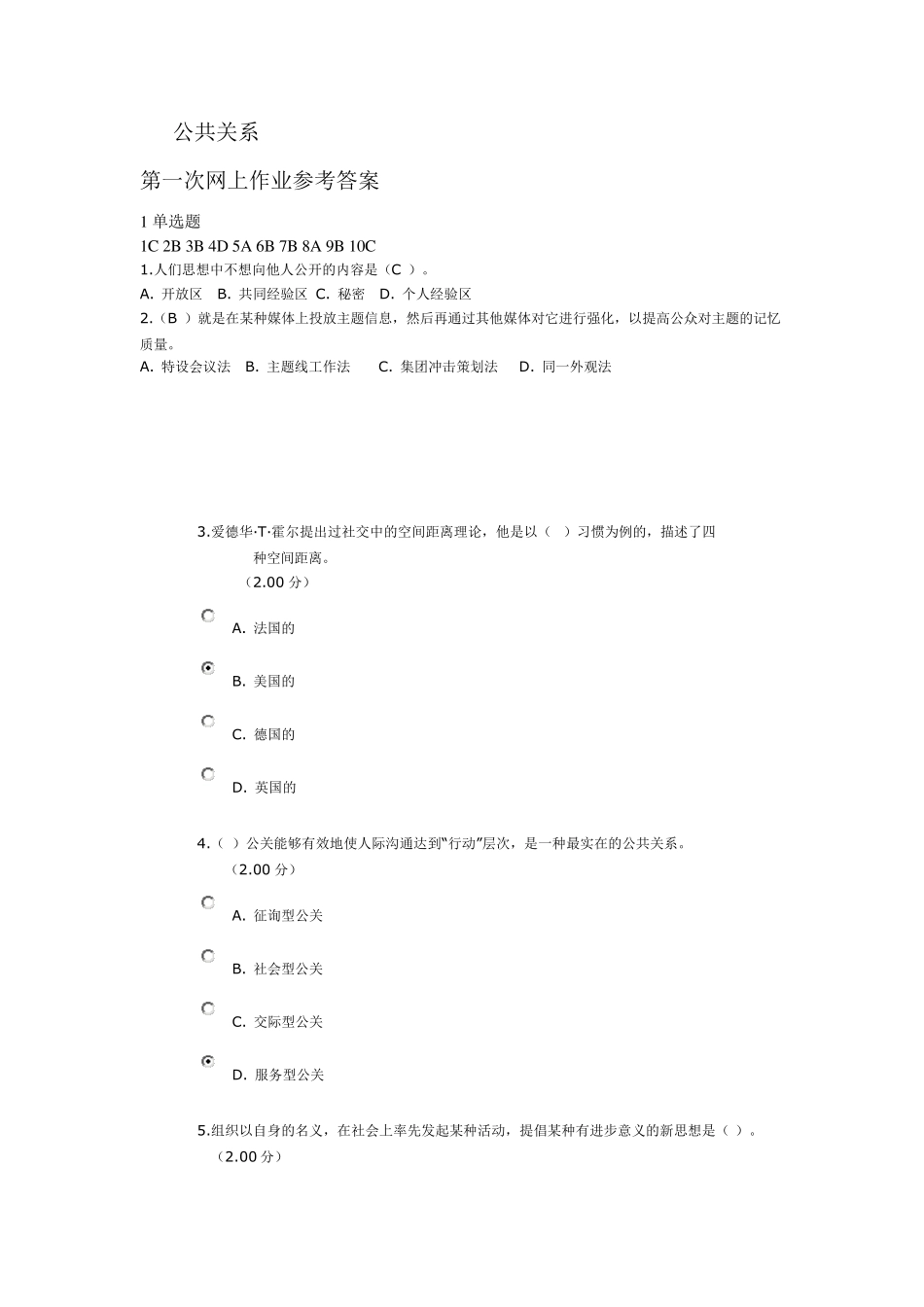 公共关系第一、二、三、四次网上作业参考答案_第1页