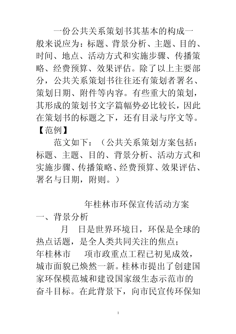 公共关系策划方案范文_第1页