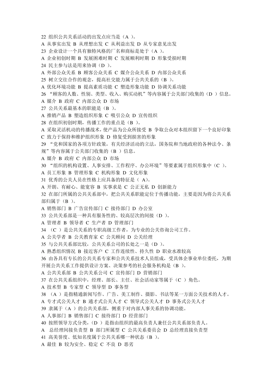 公共关系练习题单选题_第2页