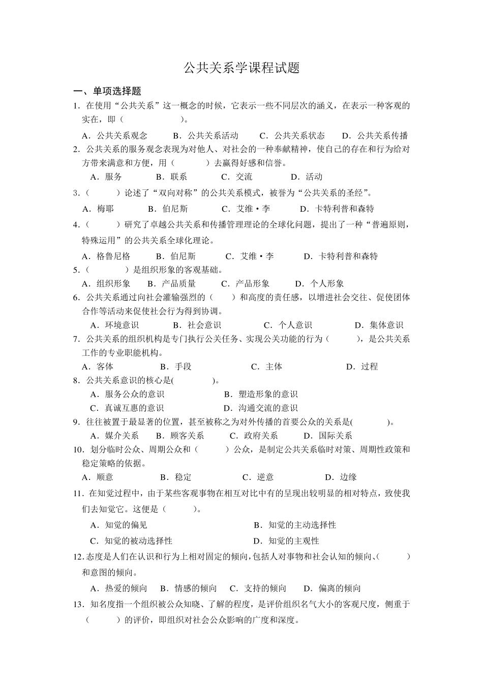 公共关系综合试题四及答案_第1页
