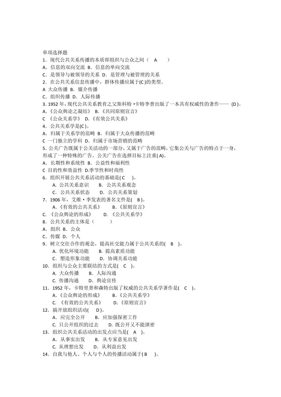 公共关系考试模拟题及答案_第1页