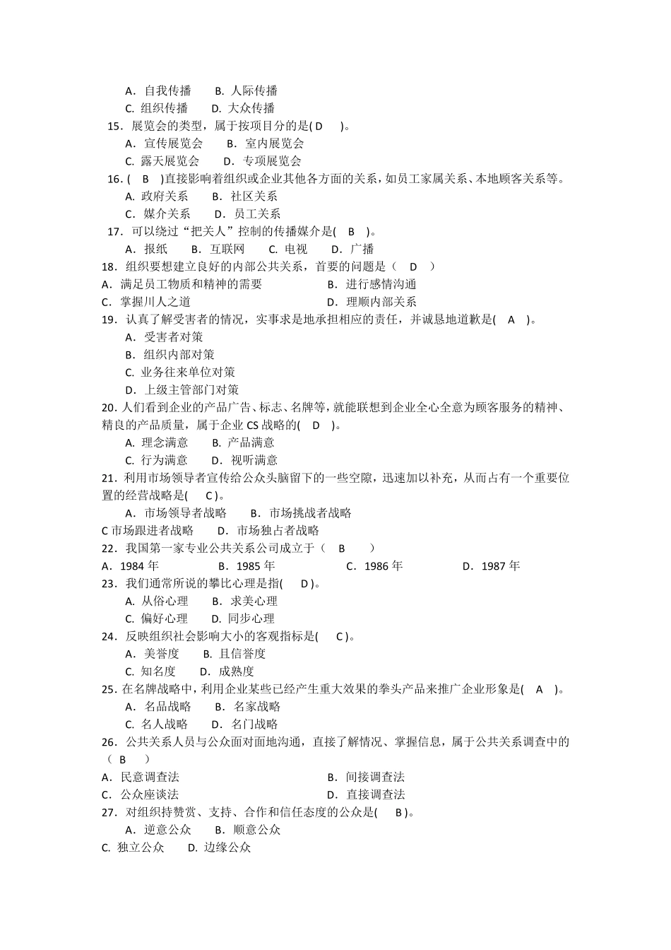 公共关系考试模拟题及答案_第2页