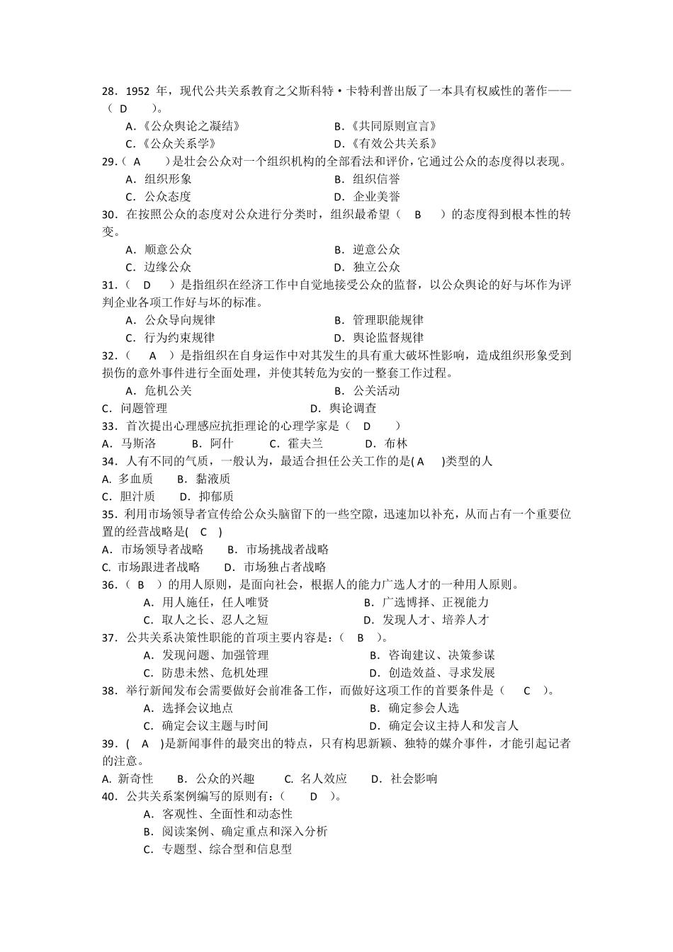 公共关系考试模拟题及答案_第3页