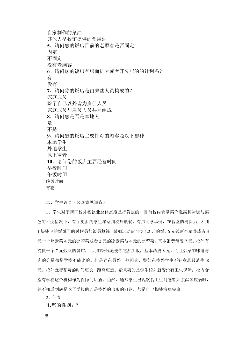 公共关系调查报告_第3页