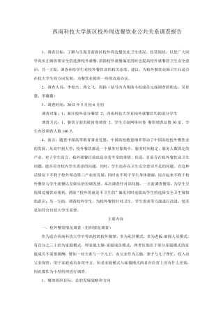 公共关系调查报告