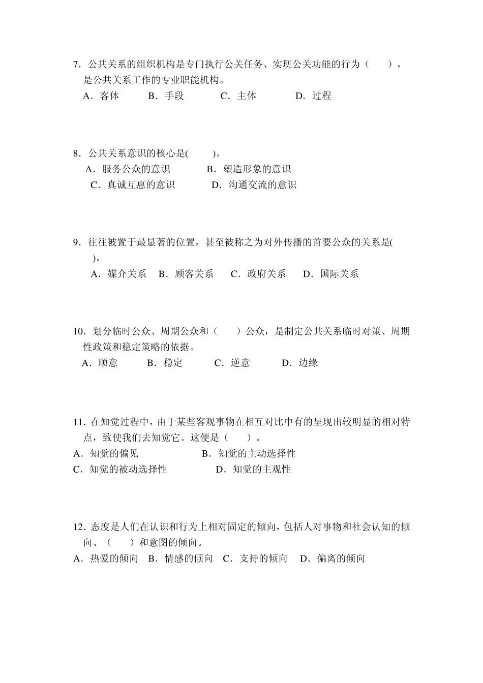 公共关系选择题_第2页