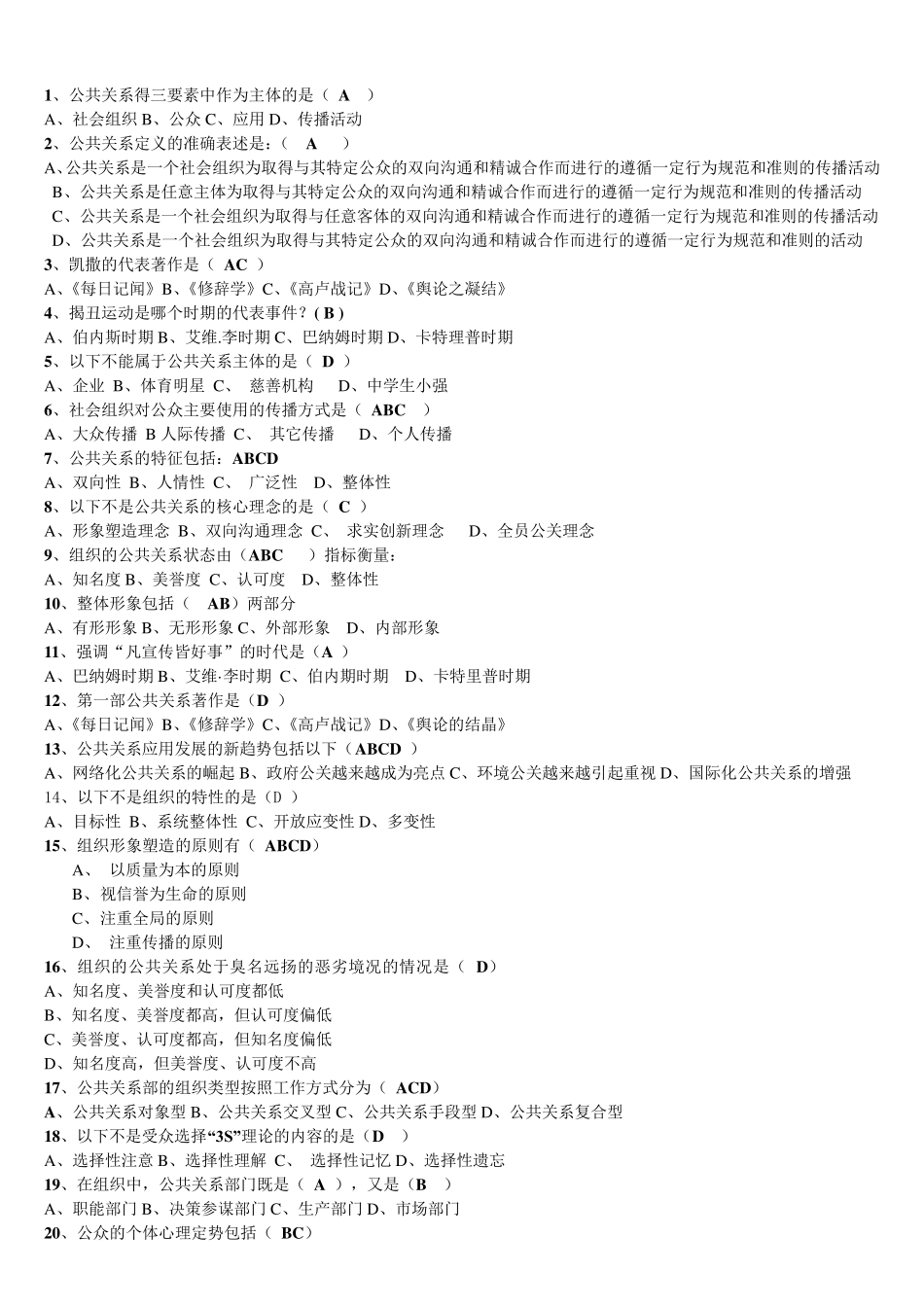 公共关系选择题、简答题及案例分析_第1页