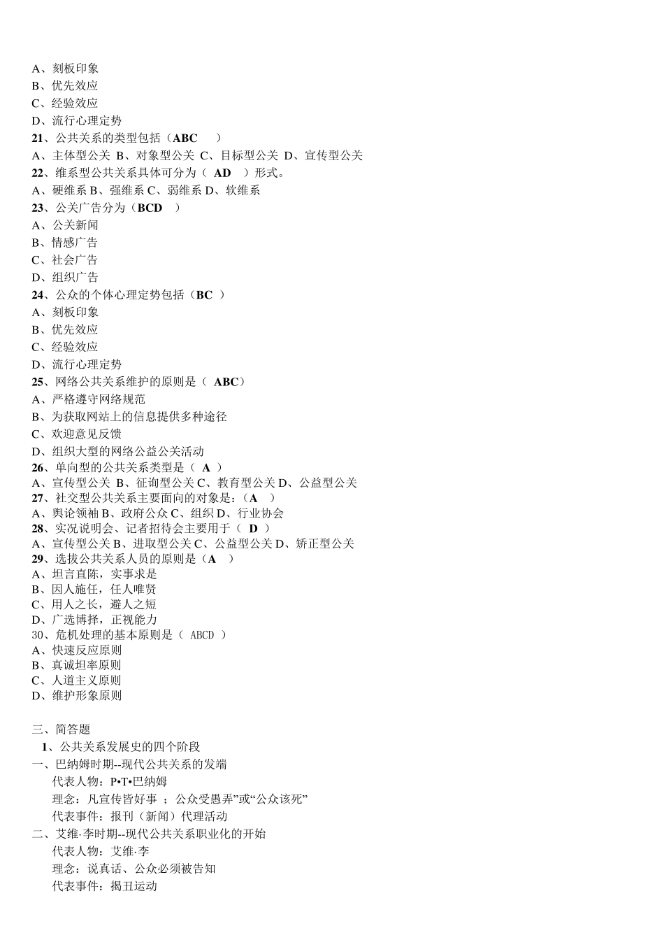 公共关系选择题、简答题及案例分析_第2页