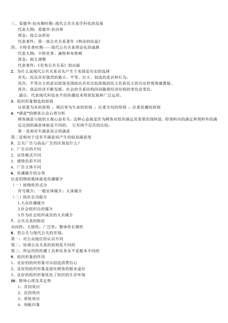 公共关系选择题、简答题及案例分析_第3页