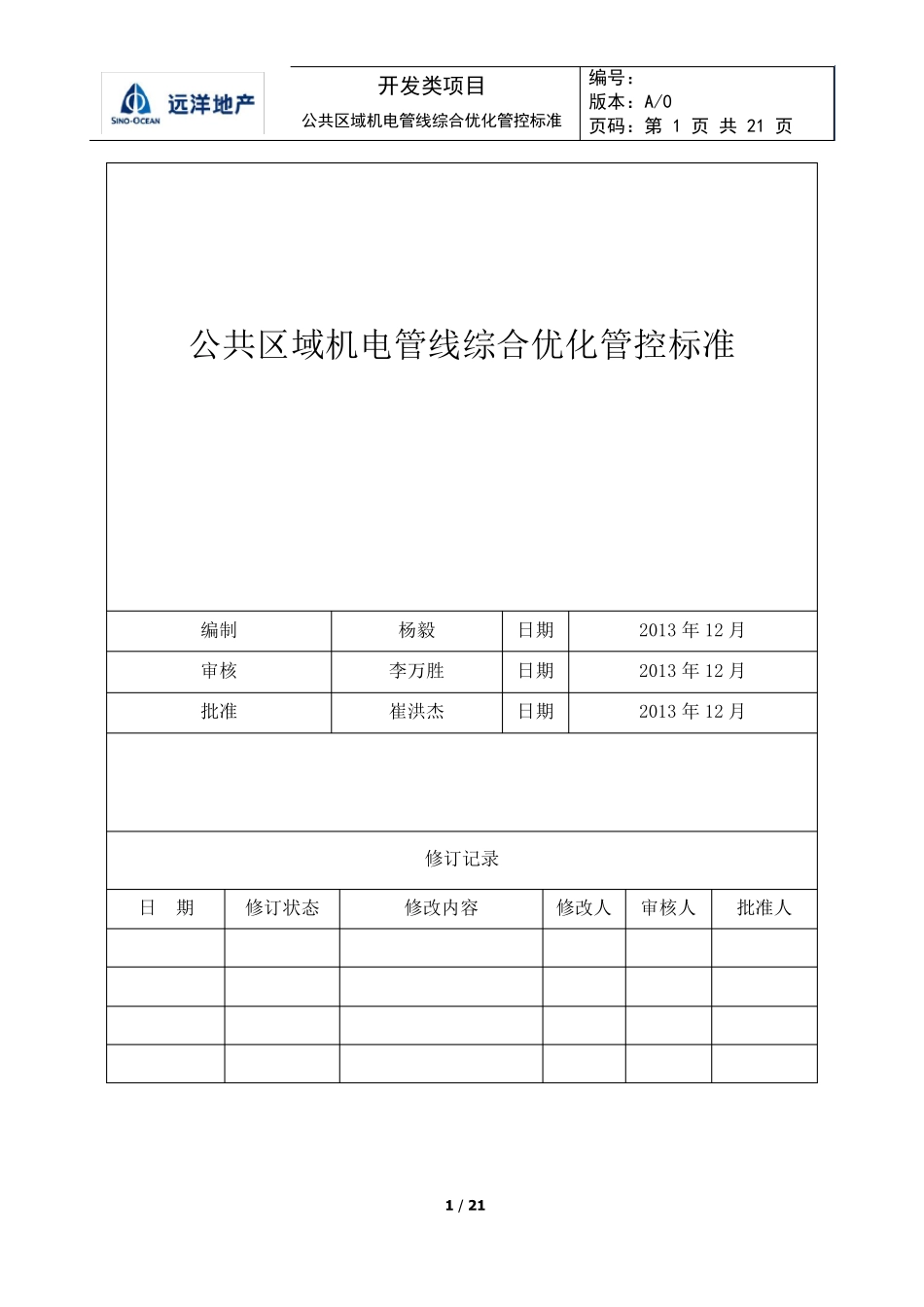 公共区域管线综合优化管控标准_第1页