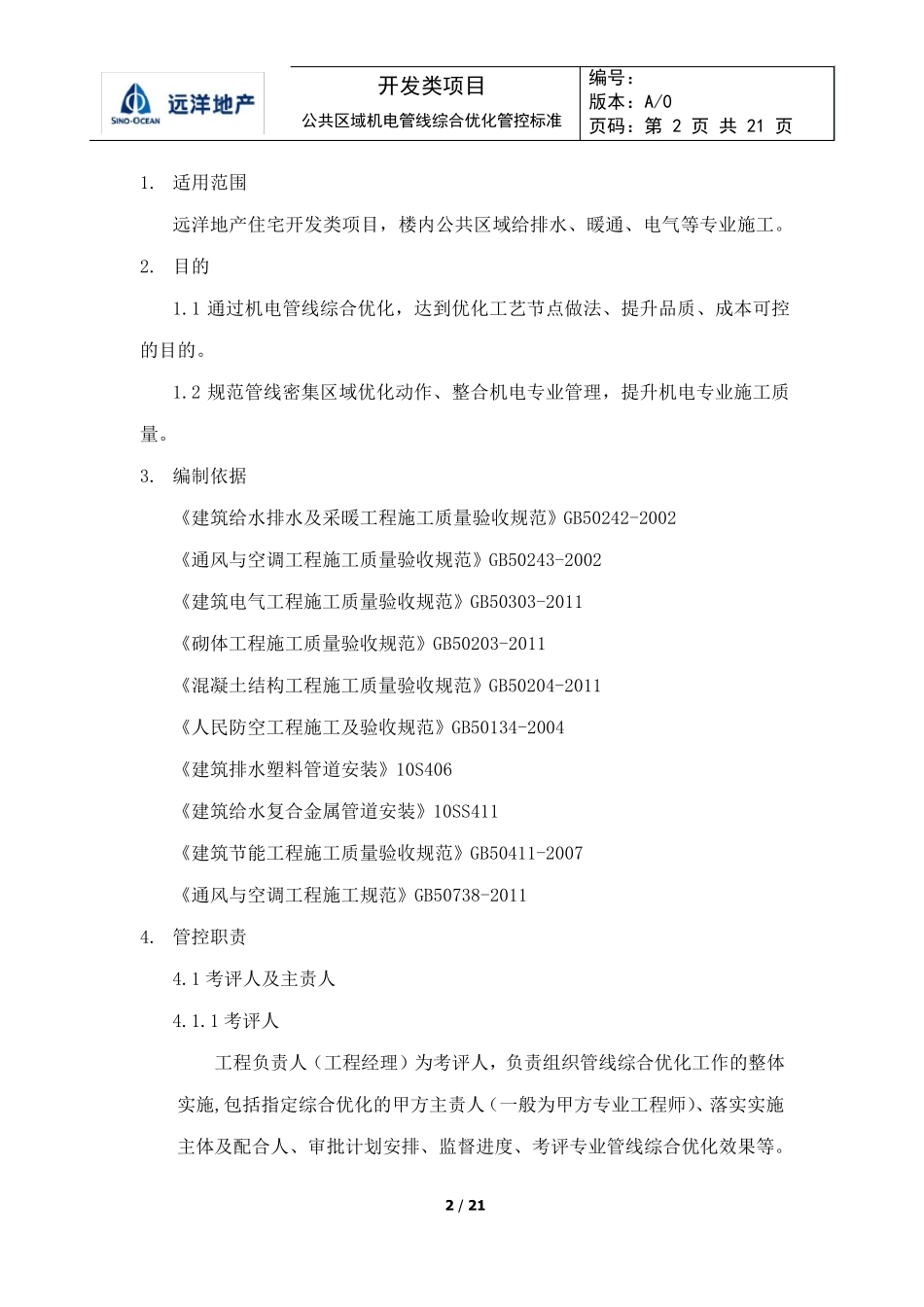 公共区域管线综合优化管控标准_第2页