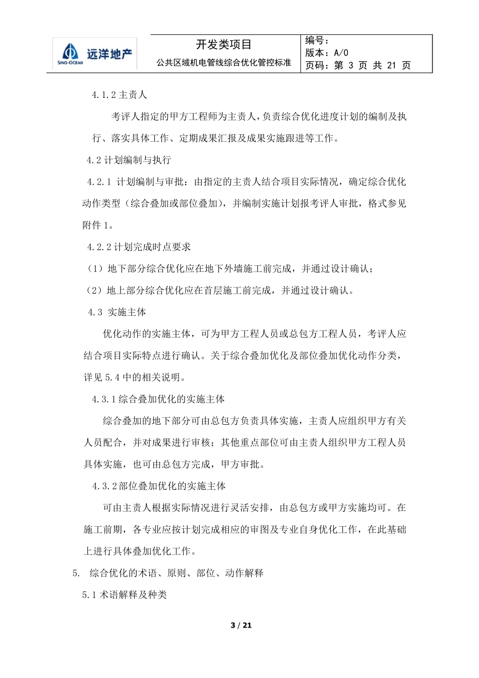 公共区域管线综合优化管控标准_第3页