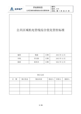 公共区域管线综合优化管控标准