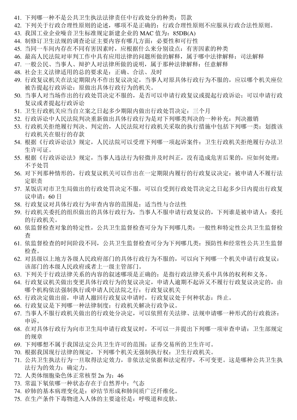 公共卫生(中级)职称考试——四个科目的笔记_第2页