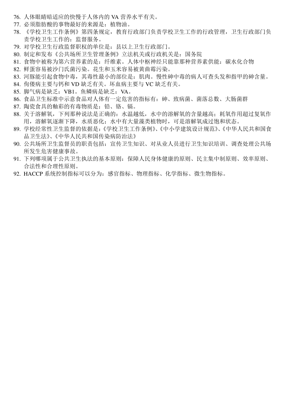 公共卫生(中级)职称考试——四个科目的笔记_第3页