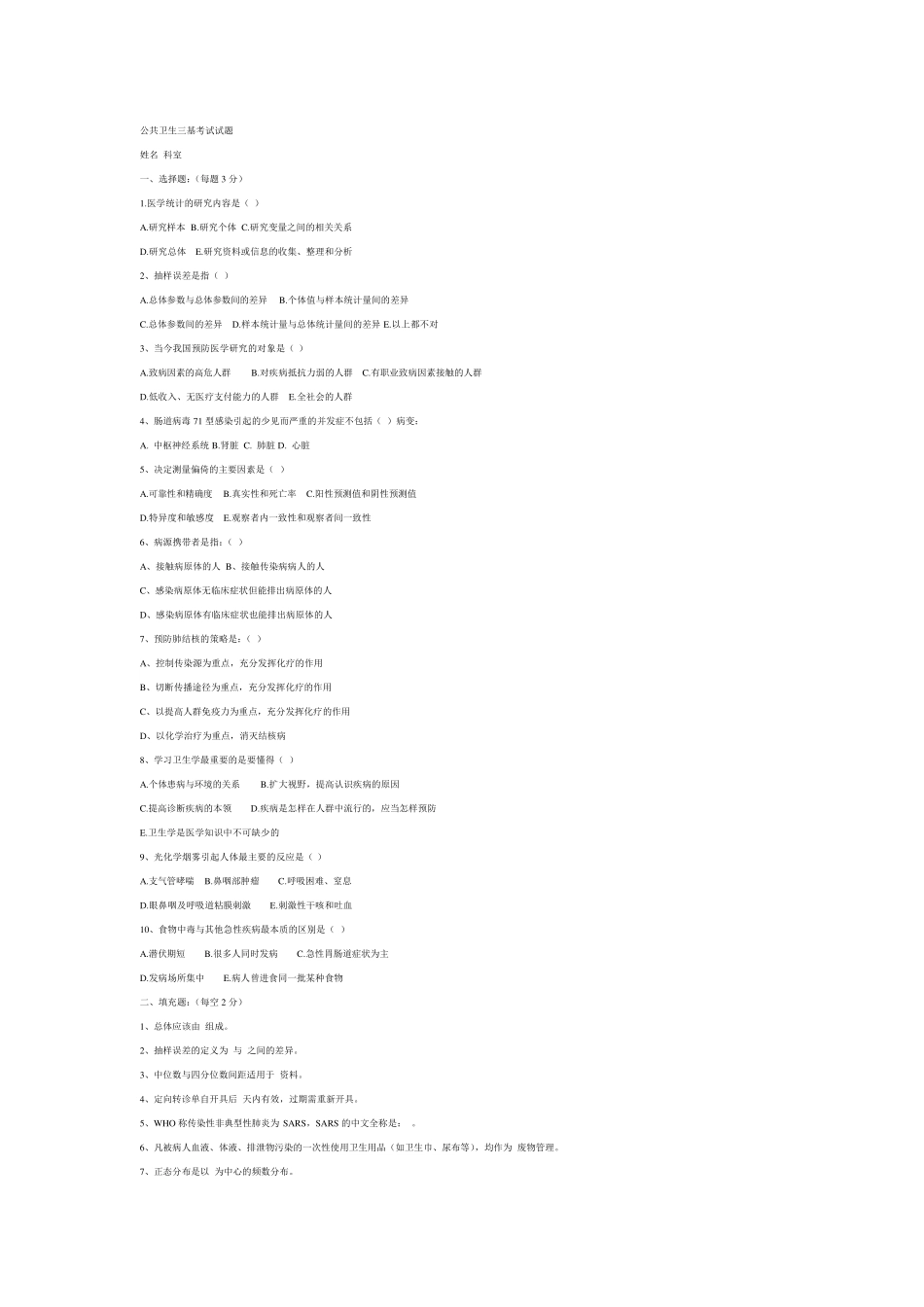 公共卫生三基考试试题_第1页