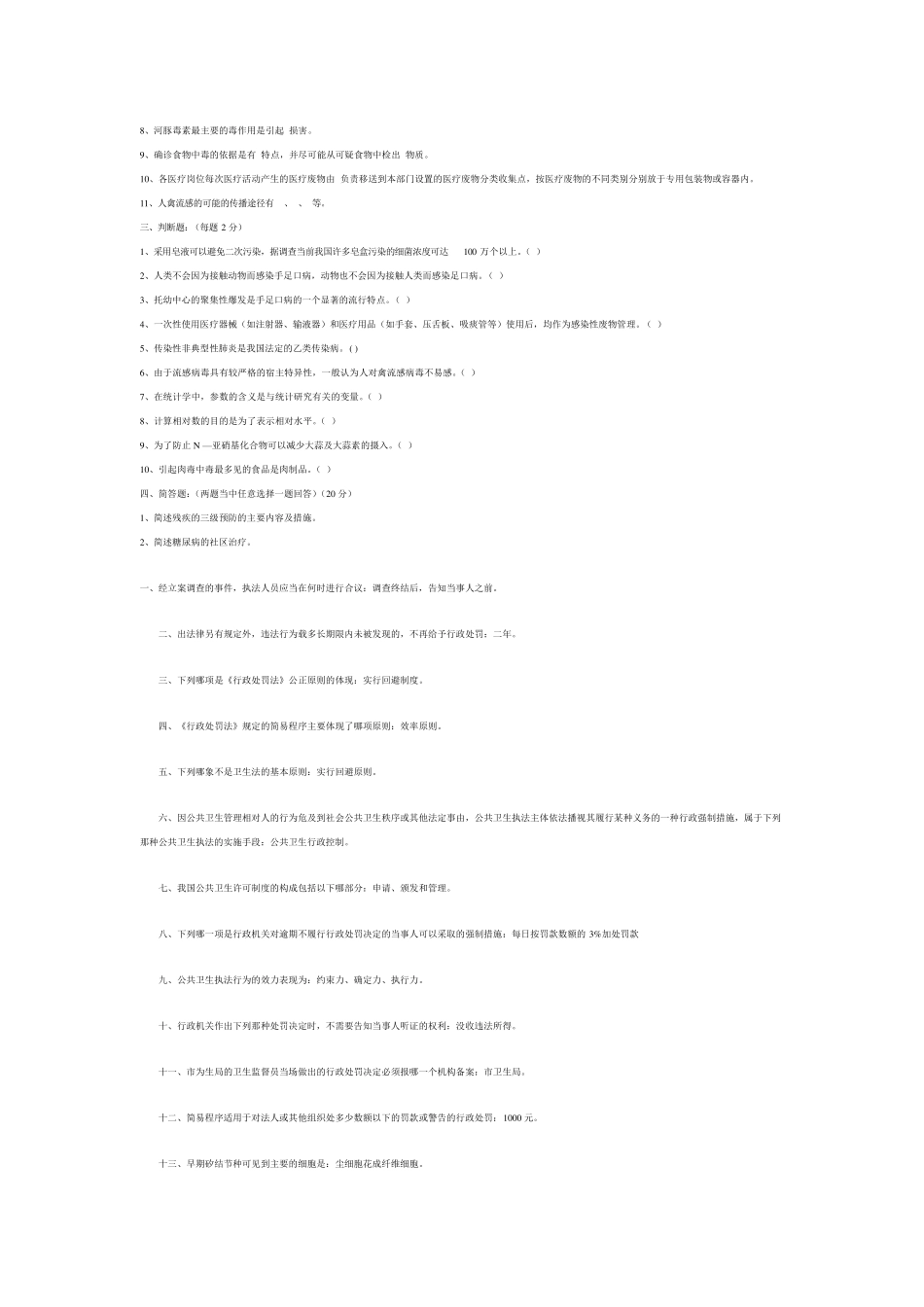 公共卫生三基考试试题_第2页