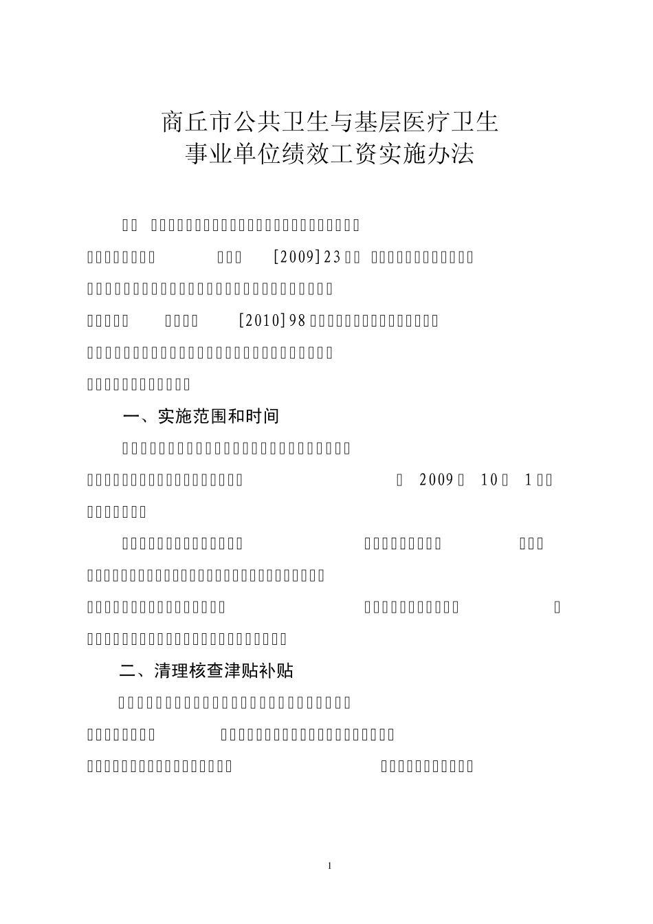 公共卫生与基层医疗卫生事业单位绩效工资实施办法_第1页