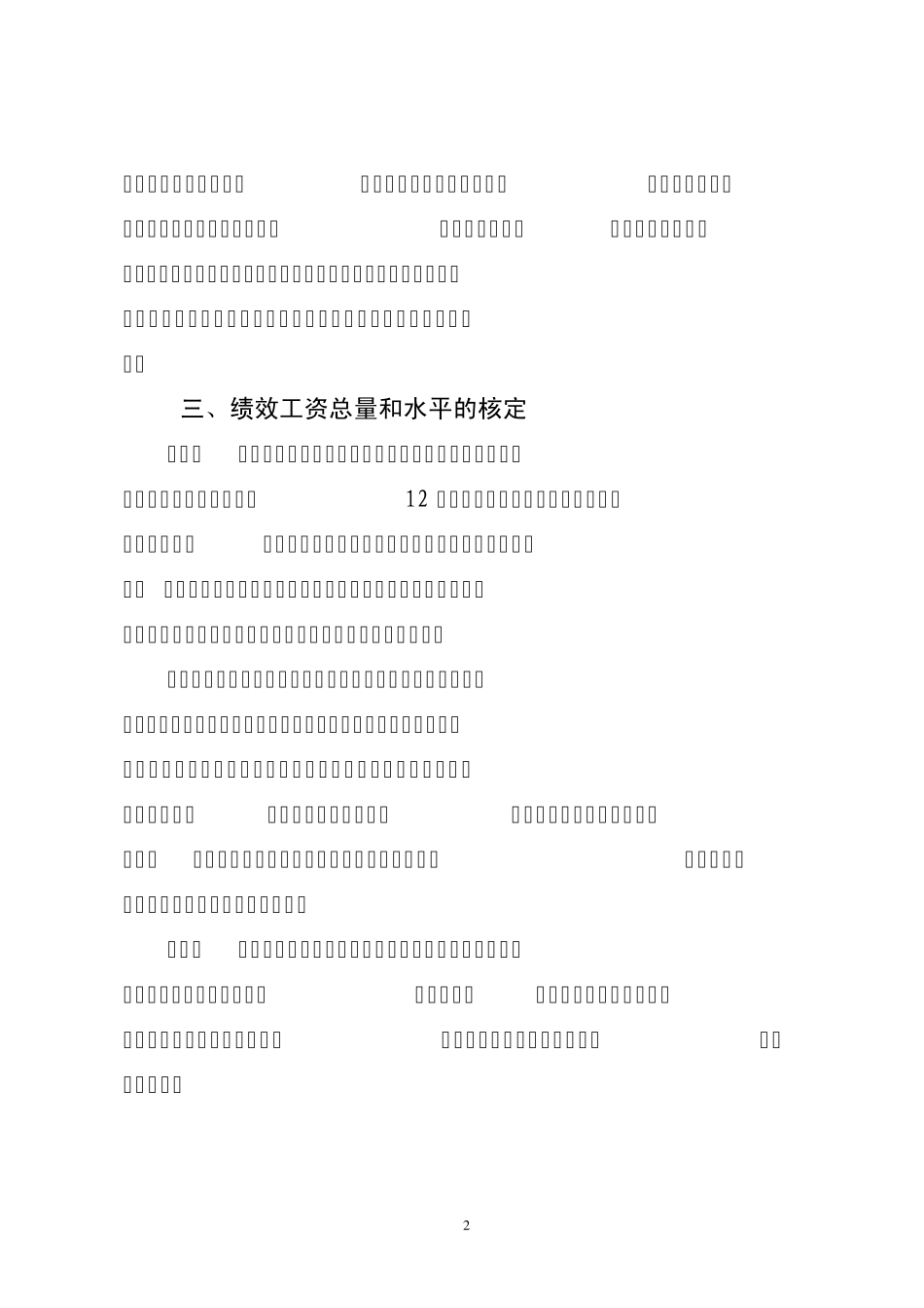 公共卫生与基层医疗卫生事业单位绩效工资实施办法_第2页