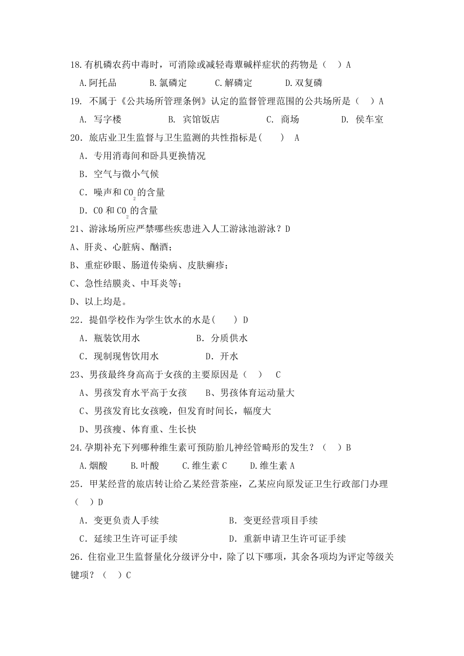 公共卫生医师定期考核试题_第3页