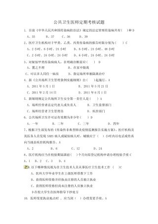 公共卫生医师定期考核试题