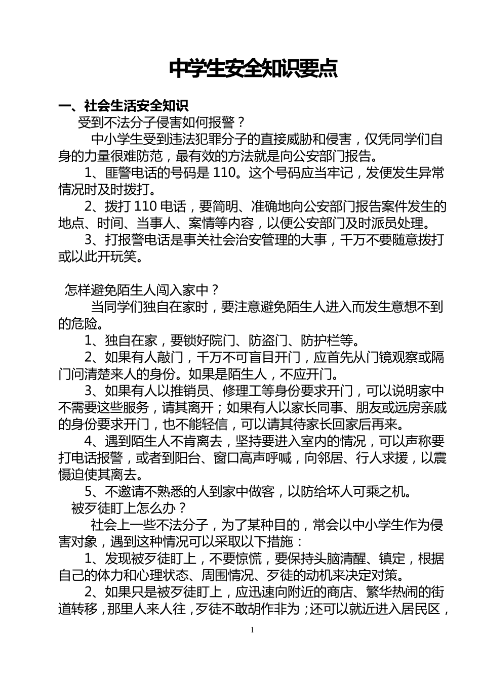 公共卫生安全知识要点_第1页