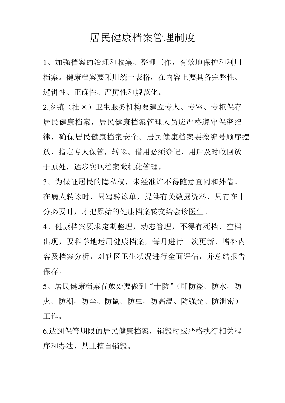 公共卫生工作管理制度_第1页