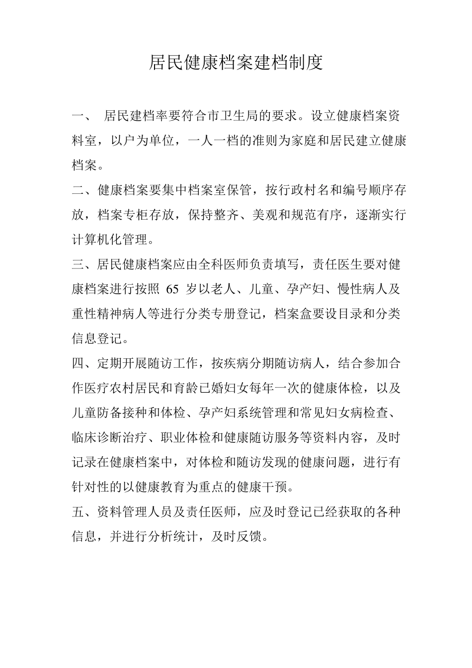 公共卫生工作管理制度_第2页