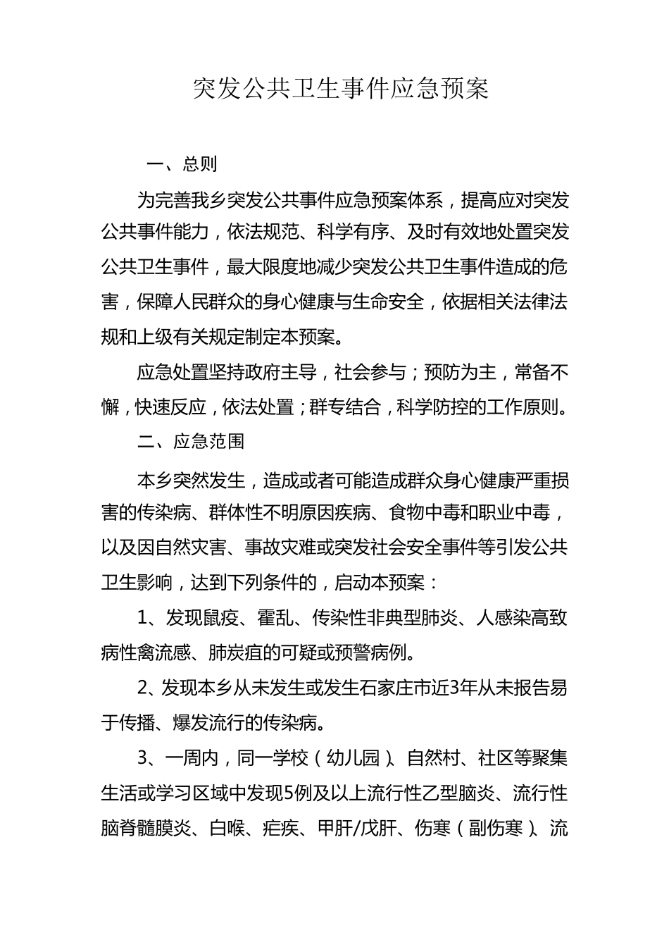 公共卫生应急预案_第1页