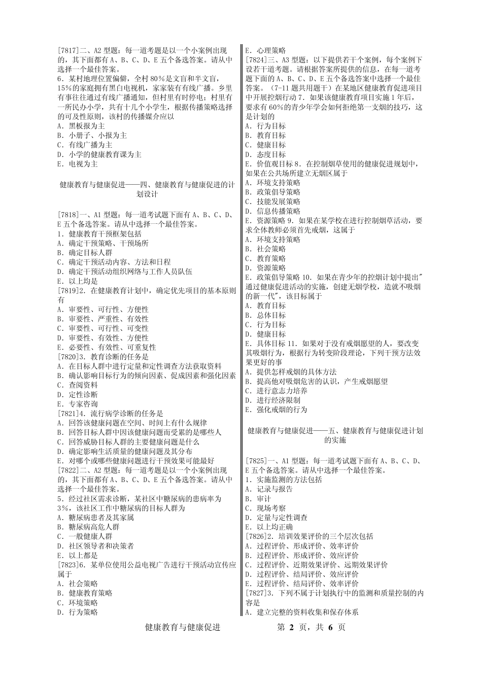 公共卫生执业医师——健康教育与健康促进_第2页