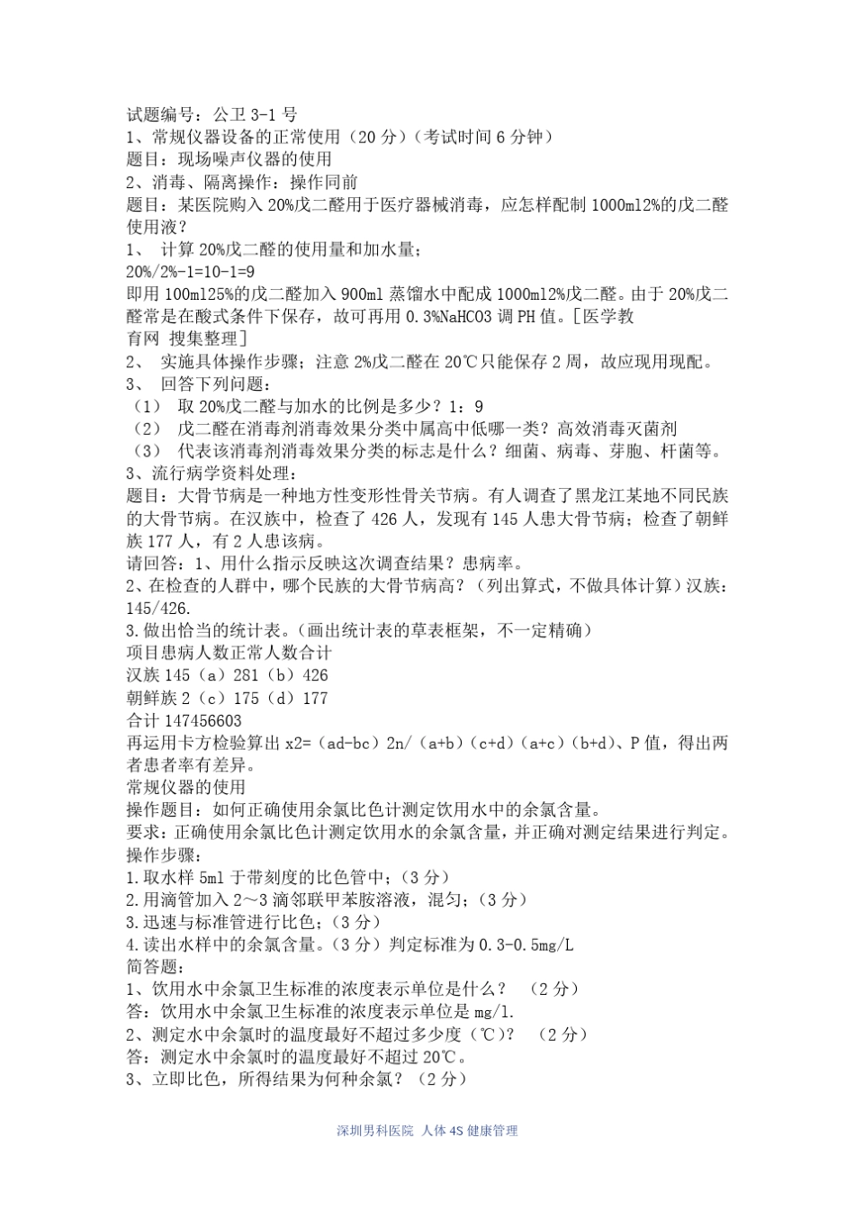 公共卫生执业医师实践技能操作考试试题及答案_第3页