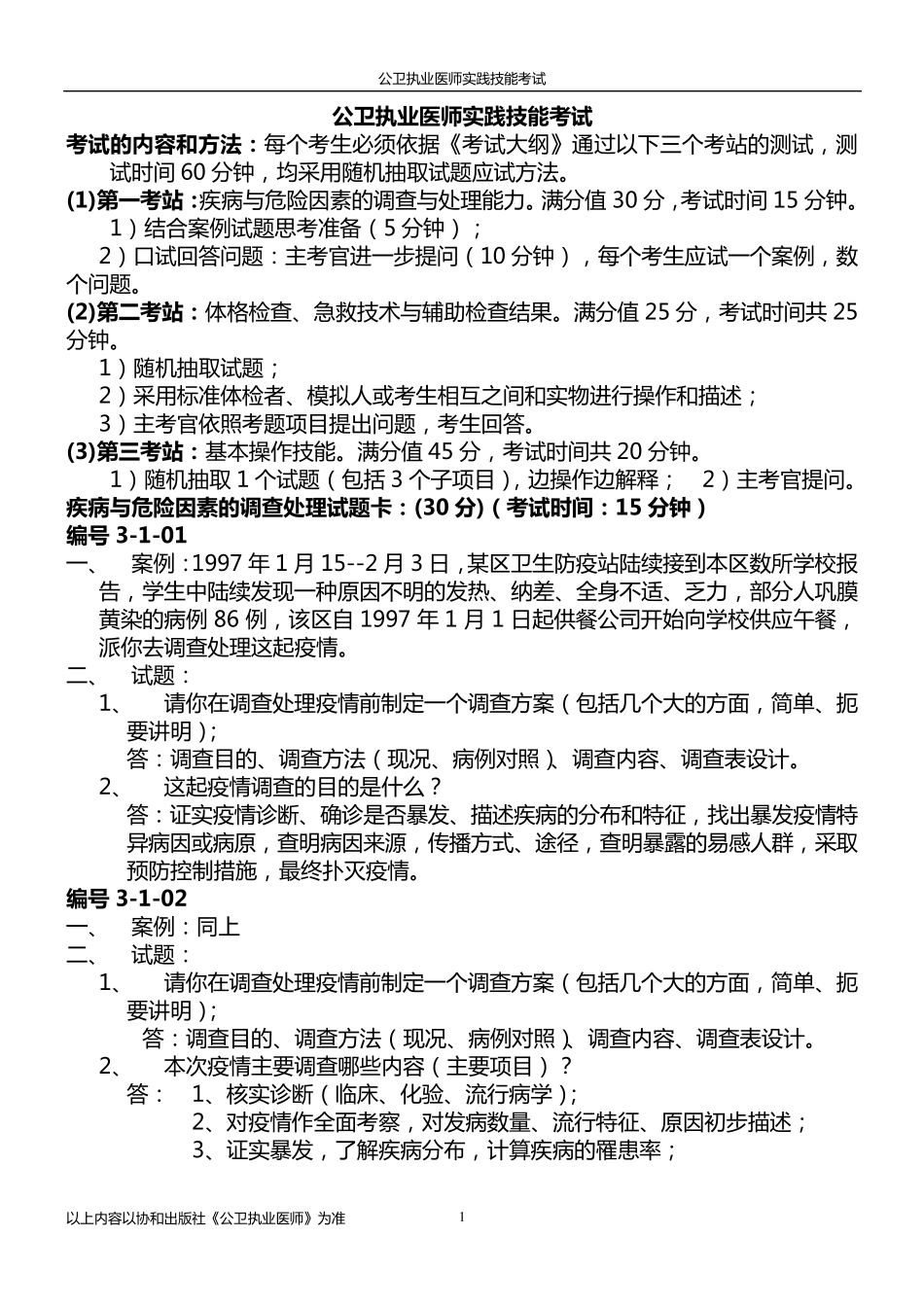 公共卫生执业医师技能操作考试_第1页