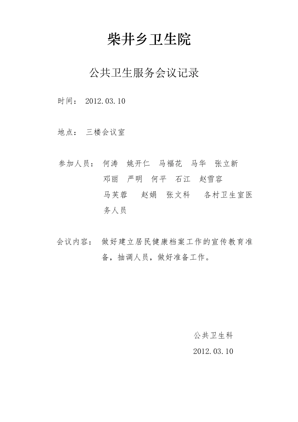 公共卫生服务会议记录_第1页