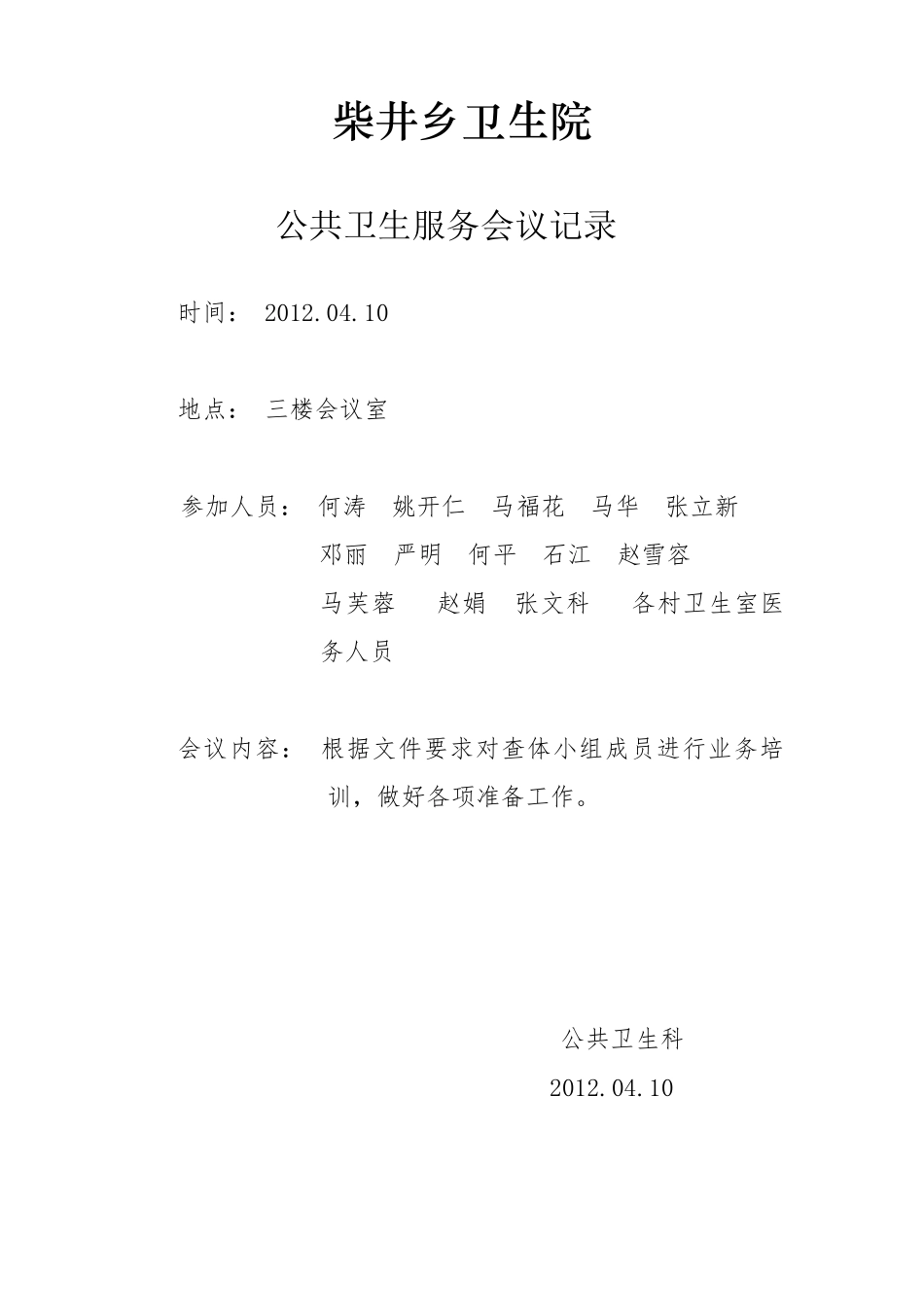 公共卫生服务会议记录_第3页