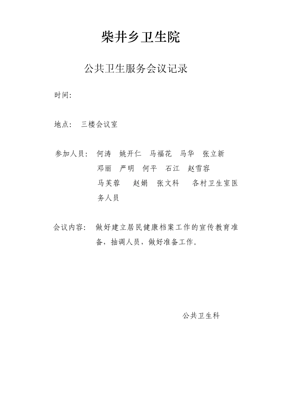 公共卫生服务会议记录2_第1页