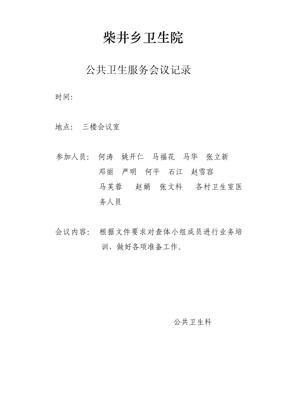 公共卫生服务会议记录2_第3页