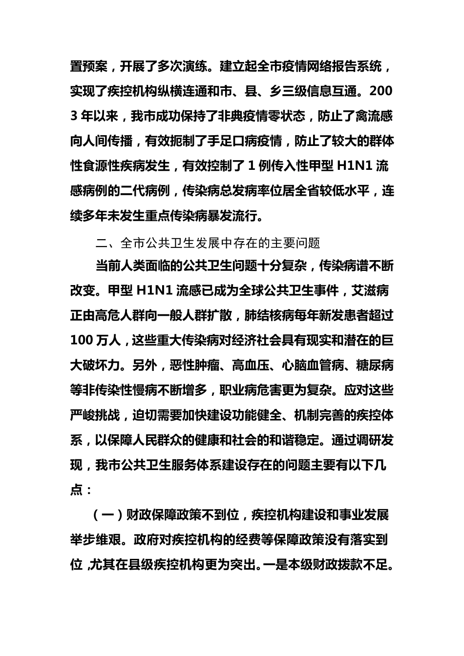 公共卫生服务体系建设调研报告_第3页