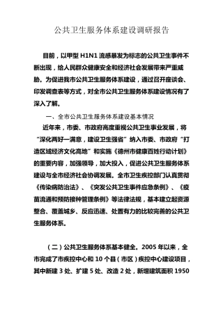 公共卫生服务体系建设调研报告