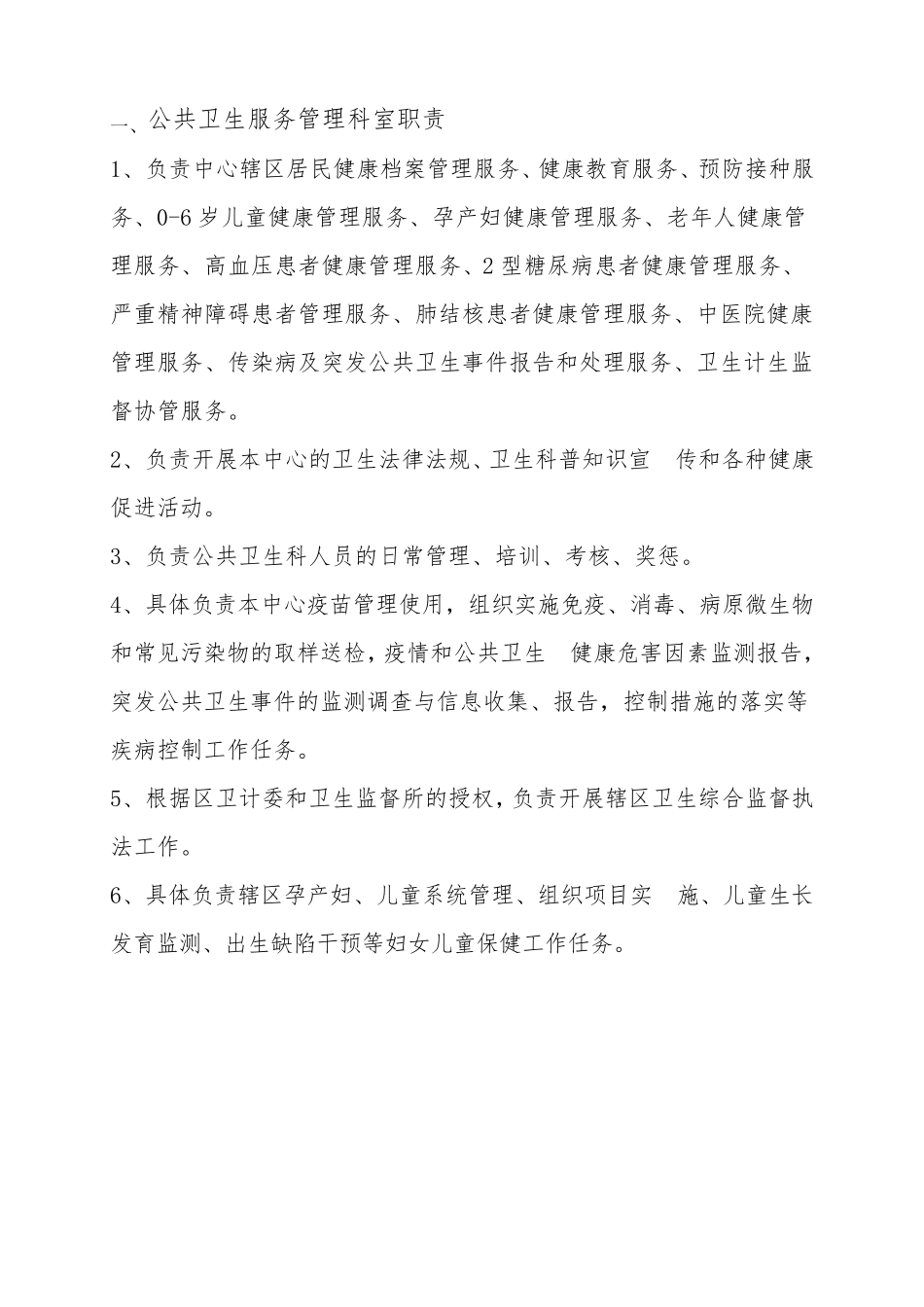 公共卫生服务管理职责_第2页