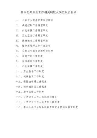 公共卫生服务管理职责