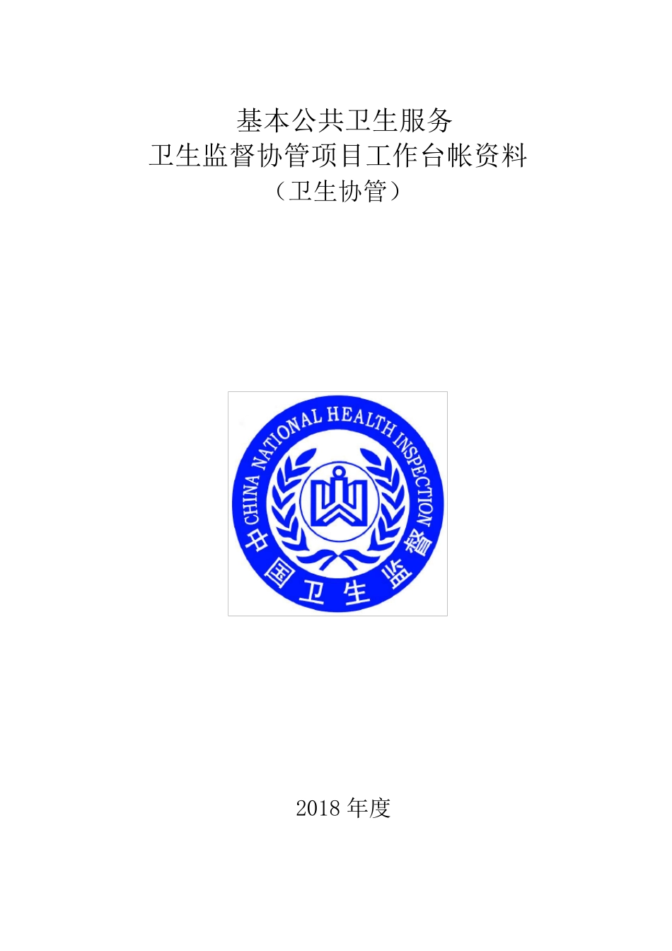 公共卫生服务卫生监督协管台账资料_第1页