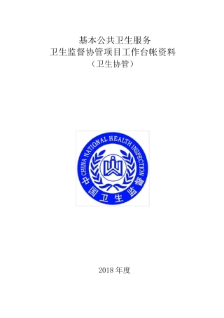 公共卫生服务卫生监督协管台账资料