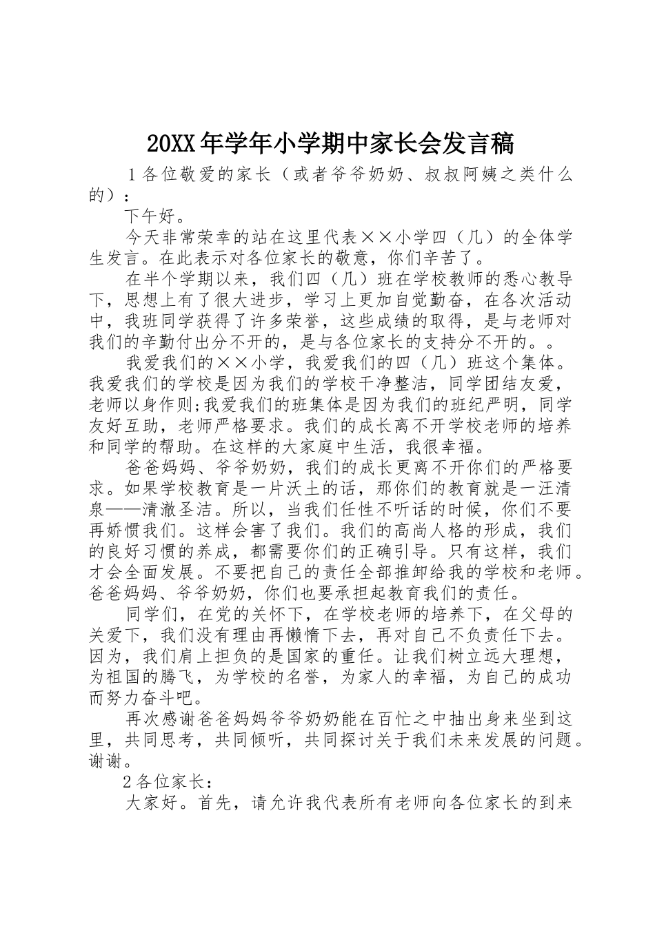 20XX年学年小学期中家长会发言稿_第1页