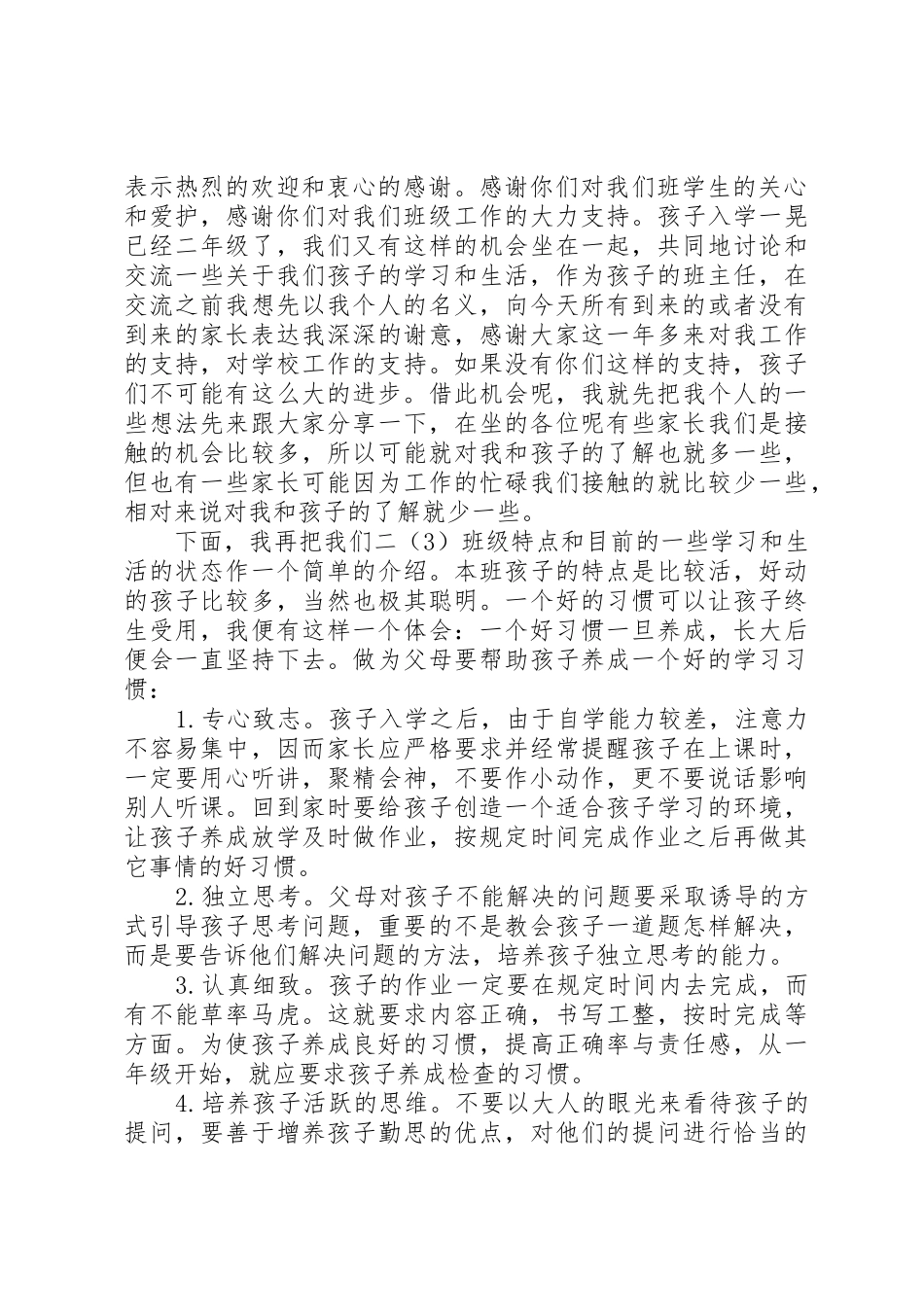 20XX年学年小学期中家长会发言稿_第2页