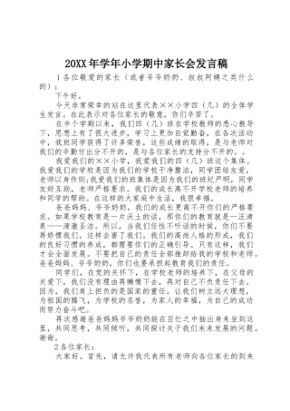 20XX年学年小学期中家长会发言稿
