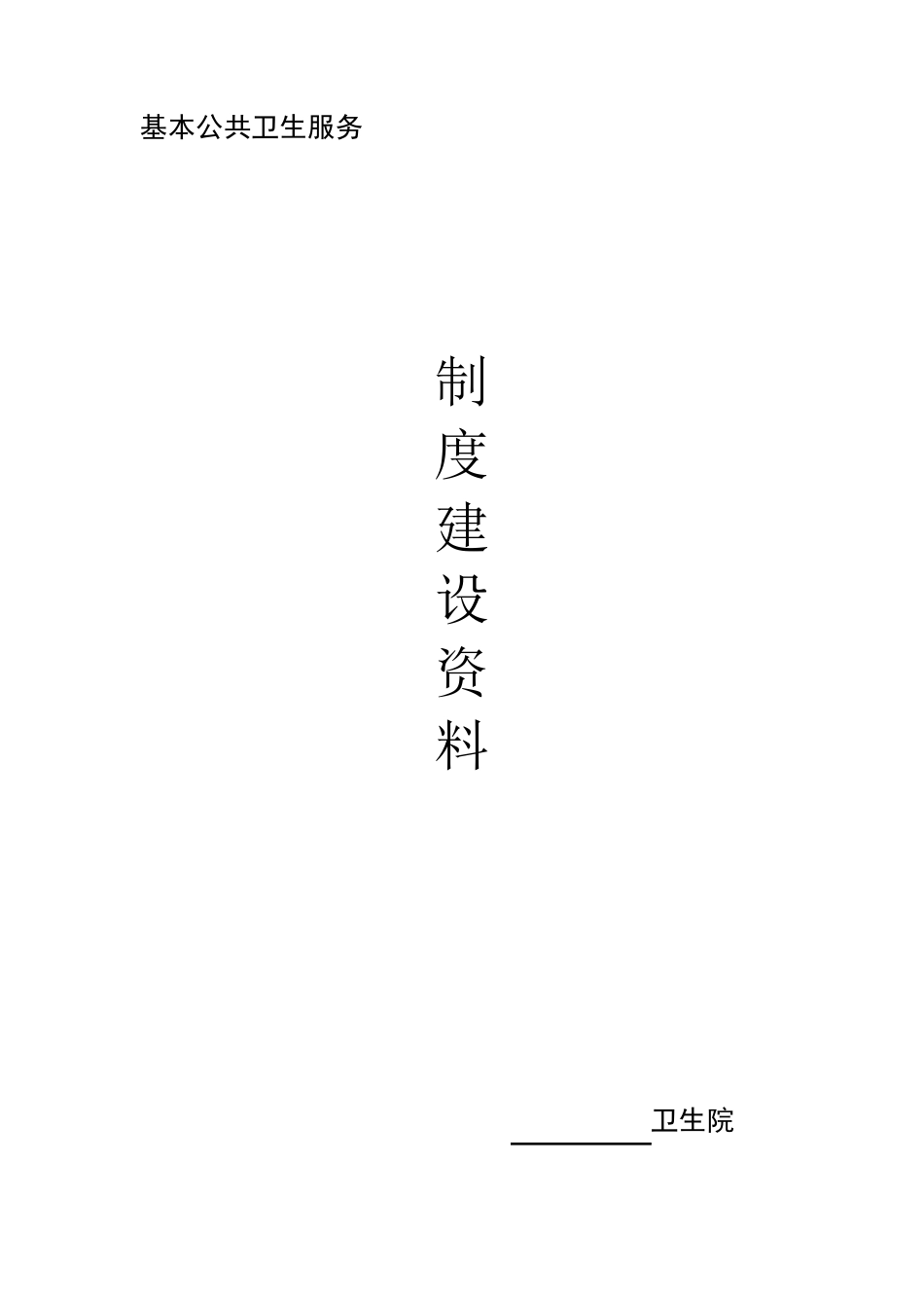 公共卫生服务组织管理_第1页