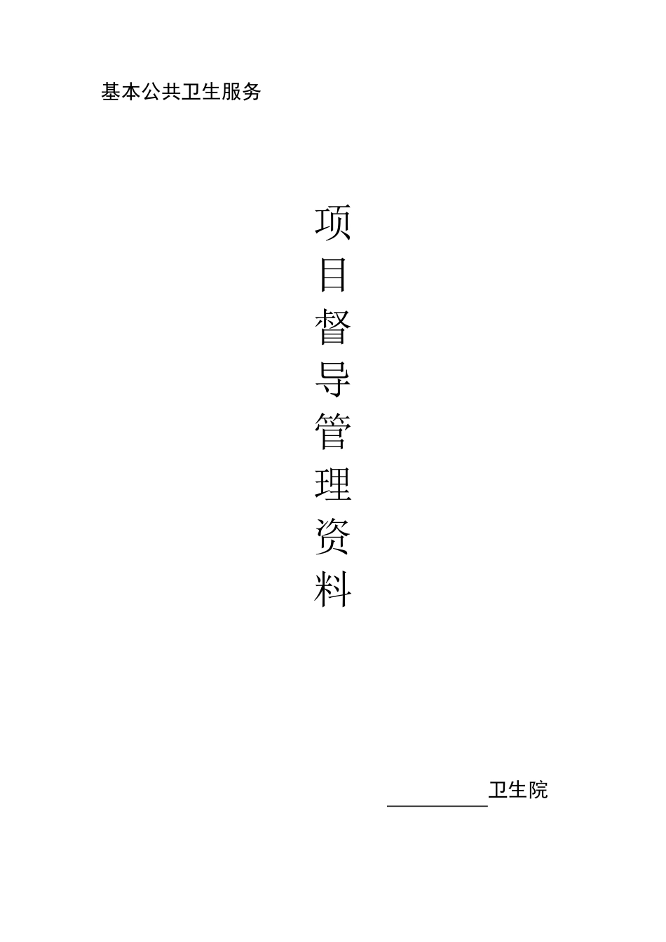 公共卫生服务组织管理_第3页