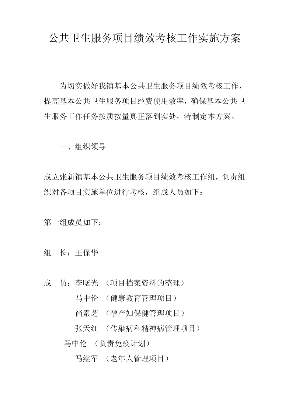 公共卫生服务项目绩效考核工作实施方案_第1页