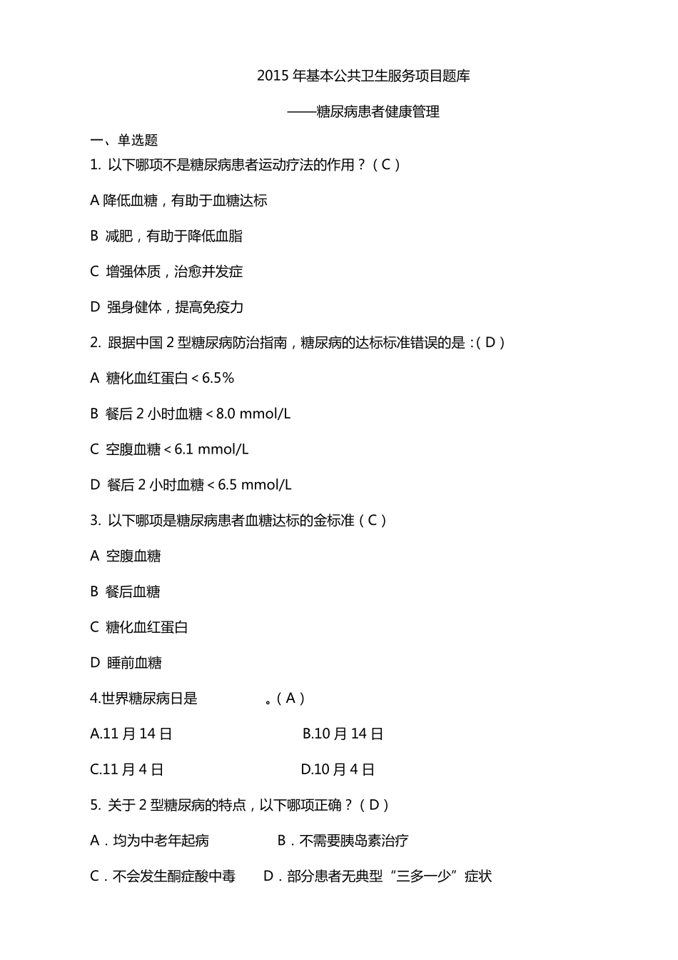 公共卫生服务项目题库糖尿病患者健康管理_第1页